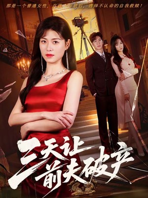 三天让前夫破产