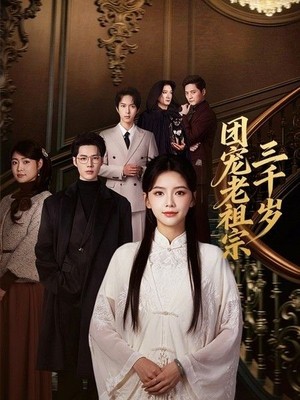 团宠老祖宗三千岁