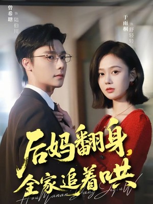 后妈翻身，全家追着哄