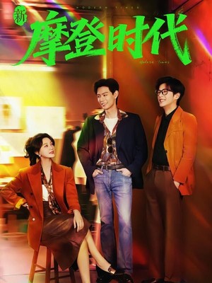 新摩登时代