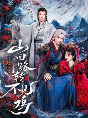 山回路转不见鸡