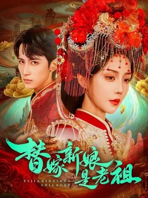 替嫁新娘是老祖