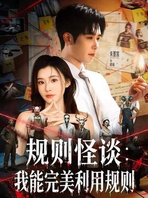 规则怪谈：我能完美利用规则