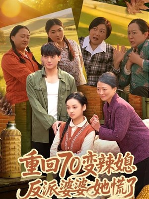 重回70变辣媳，反派婆婆她慌了