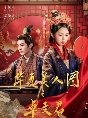 华夏美人图之卓文君