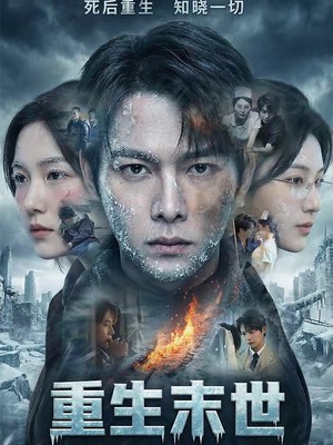 重生末世：离婚后我成了末日霸主