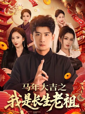 马年大吉之我是长生老祖