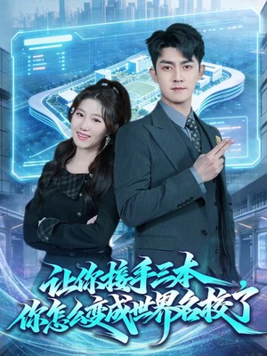 让你接手三本，你怎么变成世界名校了