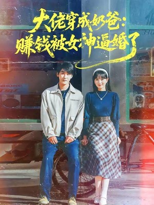 大佬穿成奶爸：赚钱被女神逼婚了