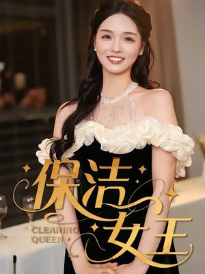 保洁女王