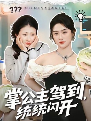 掌公主驾到，统统闪开