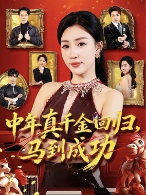 中年真千金回归，马到成功