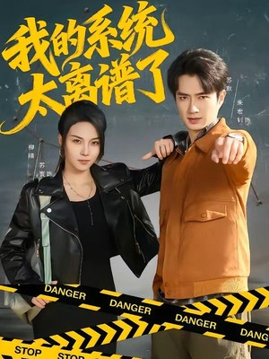 我的系统太离谱了