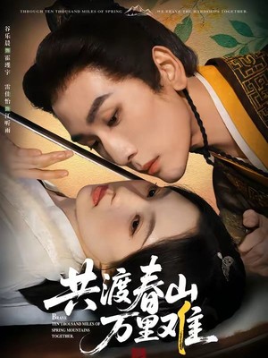 共渡春山万里难