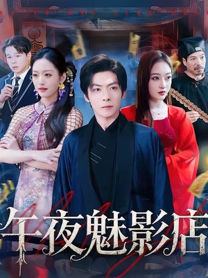 午夜魅影店