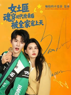 女土匪魂穿现代抢亲后，被全家宠上天