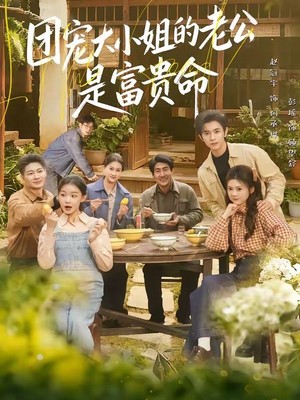 团宠大小姐的老公是富贵命