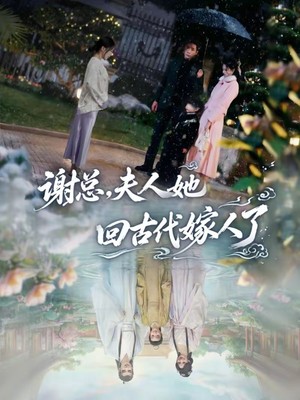 谢总，夫人她回古代嫁人了