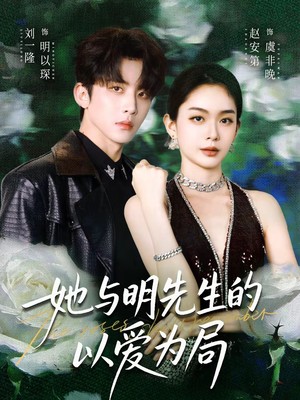 她与明先生的以爱为局