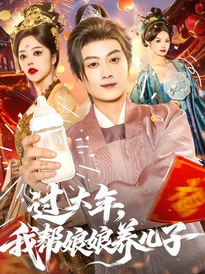 过大年，我帮娘娘养儿子