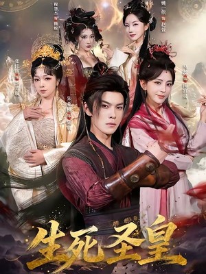 生死圣皇