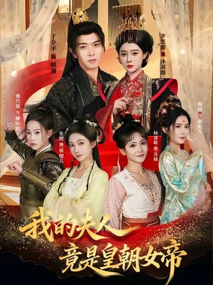 我的夫人竟是皇朝女帝