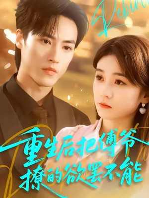 重生后把傅爷撩的欲罢不能