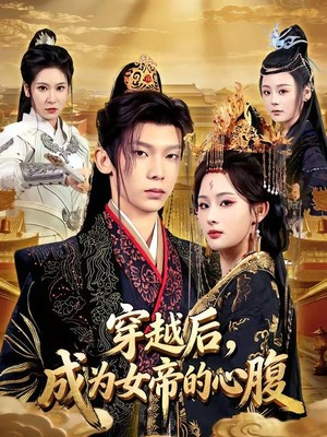 穿越后，成为女帝的心腹