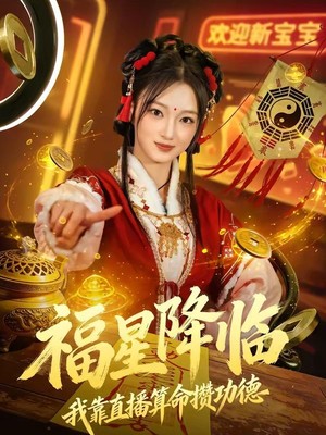 福星降临我靠直播算命攒功德