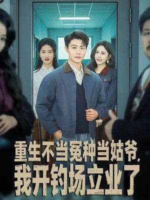 重生不当冤种当姑爷，我开钓场立业了