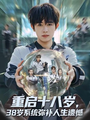 重启十八岁，38岁系统弥补人生遗憾