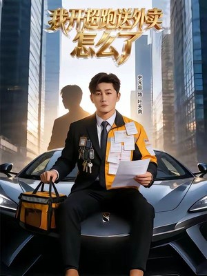 我开超跑送外卖怎么了