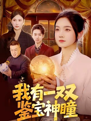 我有一双鉴宝神瞳