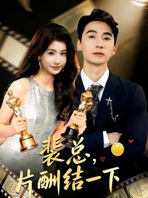 裴总，片酬结一下