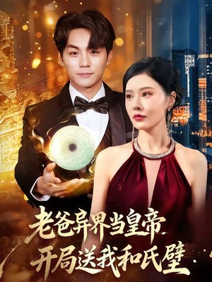 老爸异界当皇帝，开局送我和氏璧