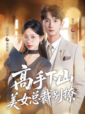 高手下山美女总裁别撩