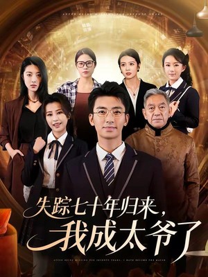 失踪七十年归来，我成太爷了