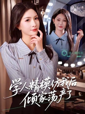 学人精模仿我后倾家荡产了