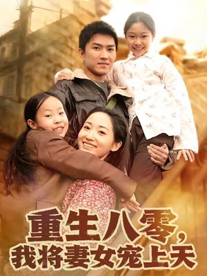 重生八零，我将妻女宠上天
