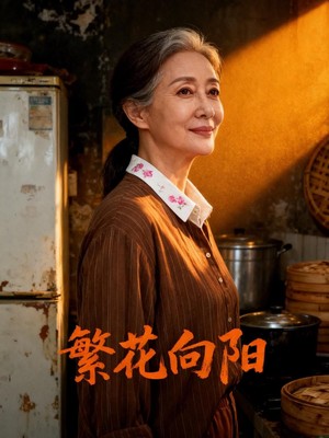 繁花向阳AI短剧