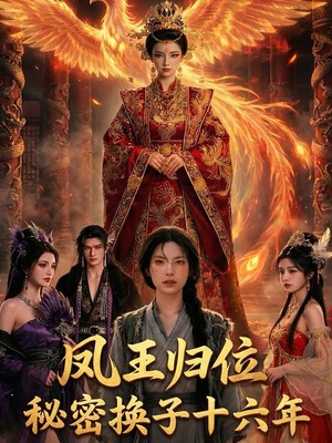 凤王归位秘密换子十六年AI短剧