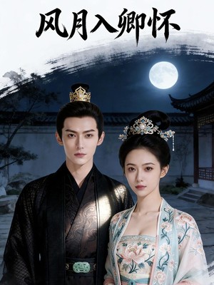 风月入卿怀AI短剧