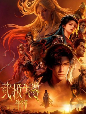 武极天尊神界篇AI短剧