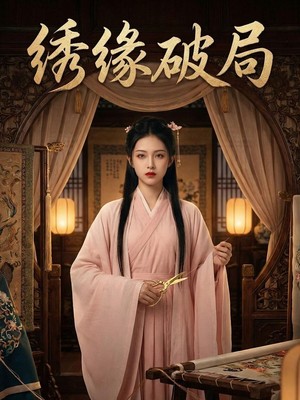 绣缘破局AI短剧