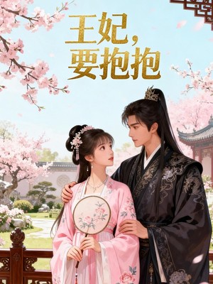 王妃，要抱抱AI短剧