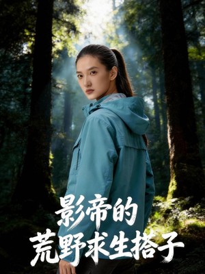 影帝的荒野求生搭子AI短剧