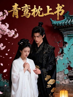 青鸾枕上书AI短剧