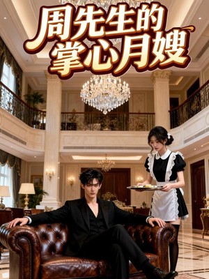 周先生的掌心月嫂AI短剧