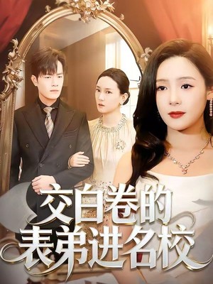 交白卷的表弟进名校