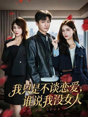 我只是不谈恋爱，谁说我没女人